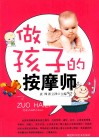 做孩子的按摩师 封面
