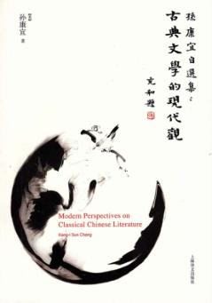 孙康宜自选集  古典文学的现代观 封面