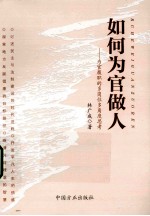 如何为官做人  为官履职的多岗位多角度思考 封面