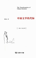 中国文学的代际 封面