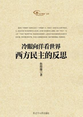 冷眼向洋看世界  西方民主的反思 封面