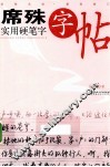 席殊实用硬笔字字帖 封面