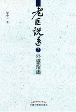 老医说医  2  外感指迷 封面