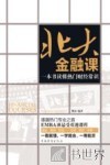 北大金融课  一本书读懂热门财经常识 封面