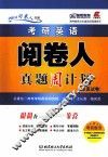 考研英语阅卷人真题周计划  全真试卷 封面