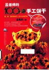 孟老师的100多道手工饼干 封面