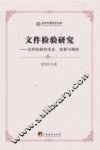文件检验研究  文件检验的历史、发展与现状 封面