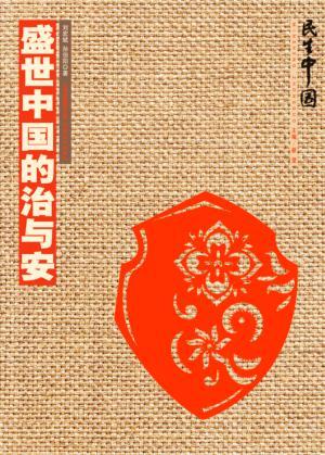 盛世中国的治与安 封面
