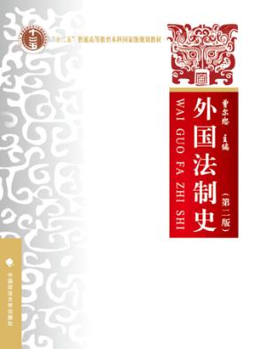 外国法制史  第2版 封面