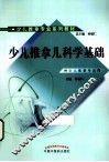 少儿推拿专业系列教材  少儿推拿儿科学基础 封面