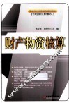 财产物资核算 封面