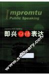 即兴口语表达 封面