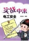 实战中来  电工安全  超值双色版 封面