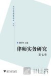 律师实务研究  第7卷 封面