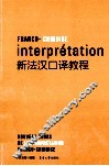 新法汉口译教程 封面
