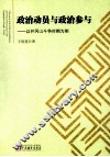 政治动员与政治参与  井冈山斗争时期为例 封面