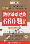 数学基础过关660题  数学二  全新升级版 封面