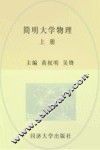 简明大学物理  上 封面