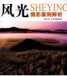 风光摄影案例解析 封面