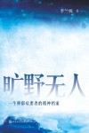 旷野无人  一个抑郁症患者的精神档案 封面