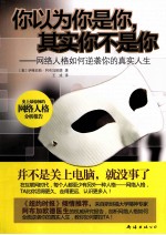 你以为你是你,其实你不是你  网络人格如何逆袭你的真实人生