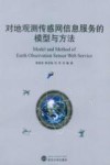 对地观测传感网信息服务的模型与方法 封面