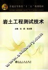岩土工程测试技术 封面