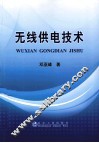 无线供电技术 封面
