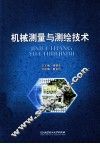 机械测量与测绘技术 封面