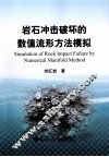 岩石冲击破坏的数值流形方法模拟 封面