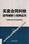 买卖合同纠纷裁判规则与案例适用  含最新买卖合同司法解释解读 封面
