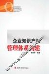 企业知识产权管理体系构建 封面