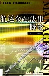 航运金融法律概论 封面