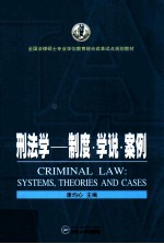 刑法学  制度·学说·案例 封面