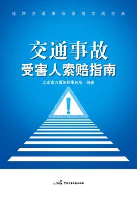交通事故受害人索赔指南 封面