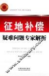 征地补偿疑难问题专家解析 封面