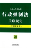 中华人民共和国行政强制法关联规定  注释应用本 封面