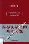 商标法适用的基本问题 封面