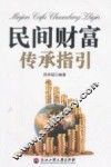 民间财富传承指引 封面
