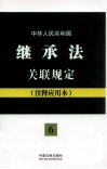 中华人民共和国继承法关联规定  注释应用本 封面