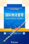 国际物流管理 封面