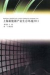 上海新能源产业生存环境  2011 封面