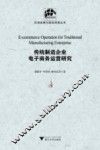 传统制造企业电子商务运营研究 封面