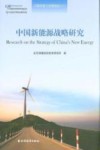 中国改革与发展报告  2012  中国新能源战略研究 封面
