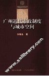 广州近代市政制度与城市空间 封面