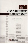 新创小型企业间接融资的信用风险评价研究 封面