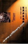 张英洪自选集  2000-2011  上 电子书封面
