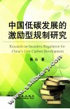 中国低碳发展的激励型规制研究 封面