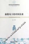新格局下的中国农业  博士论文卷 封面