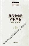 现代企业的产权革命 封面